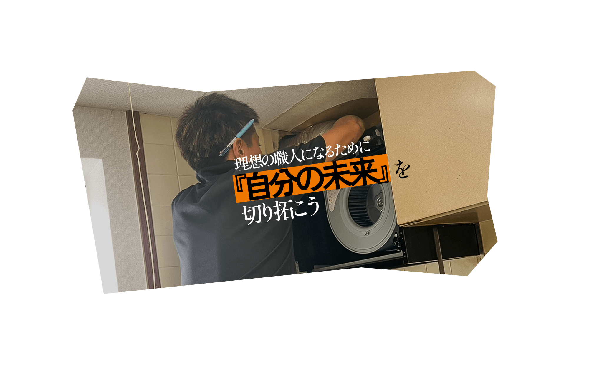 理想の職人になるために『自分の未来』を切り拓こう
