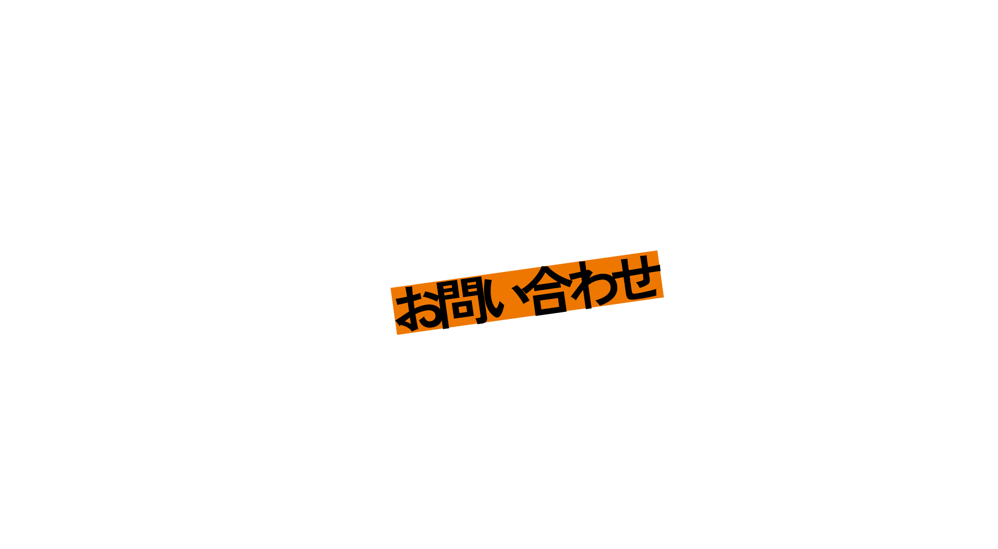 お問い合わせ